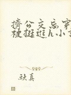 挤公交忘穿内裤被挺进h小说