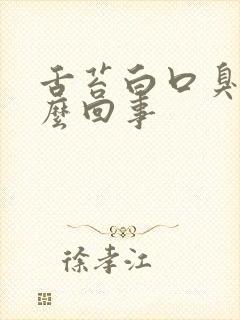 舌苔白口臭是怎么回事