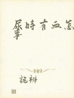 尿时有血怎么回事