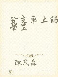 公交车上的女大学生