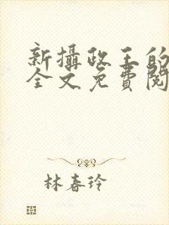 新摄政王的冷妃全文免费阅读