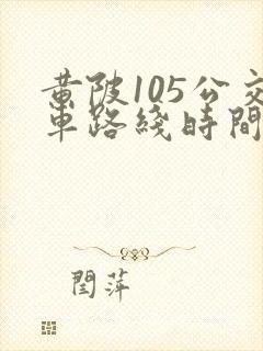 黄陂105公交车路线时间表