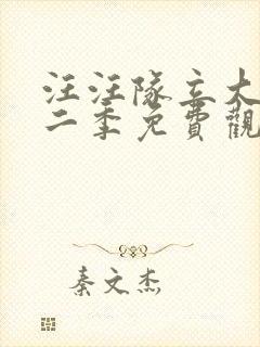 汪汪队立大功第二季免费观看全集