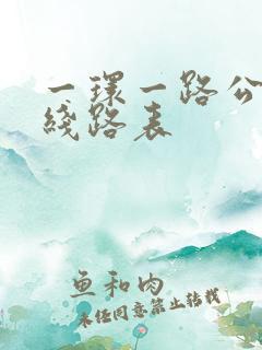 一环一路公交车线路表