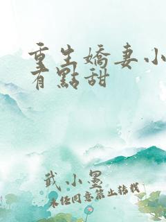 重生娇妻小神医有点甜