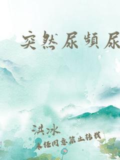 突然尿频尿不尽