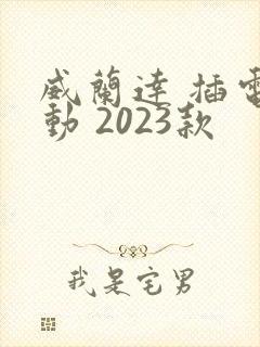 威兰达 插电混动 2023款