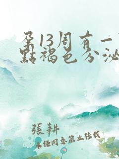 孕13周有一点点褐色分泌物怎么回事