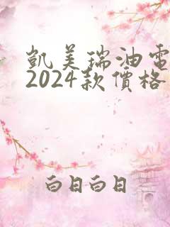 凯美瑞油电混动2024款价格