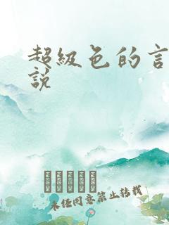 超级色的言情小说