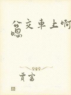 公交车上啊啊啊嗯