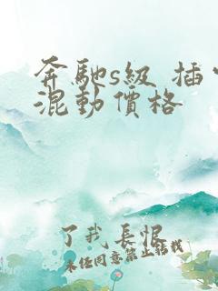 奔驰s级 插电混动价格