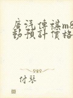 广汽传祺m8混动预计价格