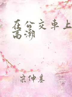 在公交车上被插高潮