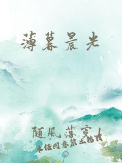 薄暮晨光