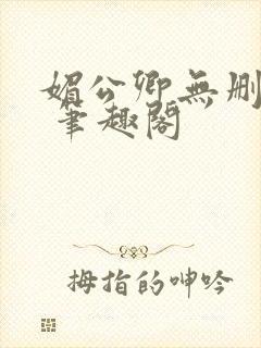 媚公卿无删减版 笔趣阁
