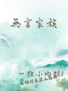 无言家族