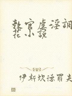 教官虐淫调教校花小说