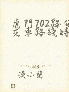 虎门702路公交车路线时间表查询