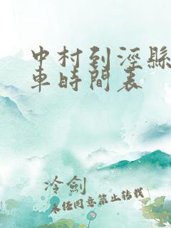 中村到泾县公交车时间表