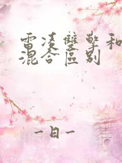 雷凌双擎和油电混合区别