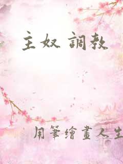 主奴 调教