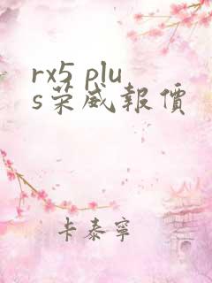 rx5 plus荣威报价
