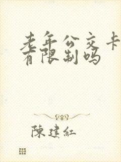 老年公交卡乘车有限制吗