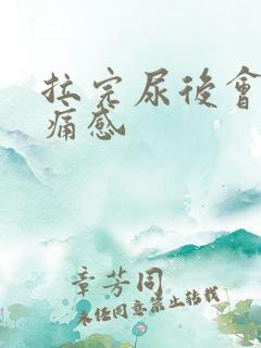 拉完尿后会有刺痛感