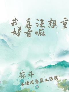 我真没想重生啊好看嘛