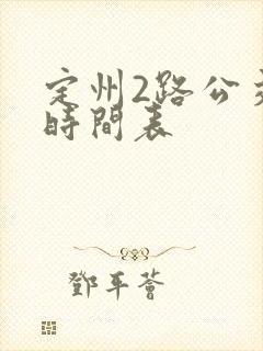 定州2路公交车时间表