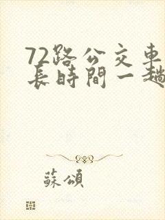 72路公交车多长时间一趟