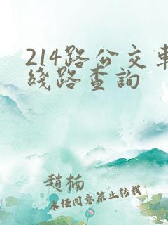 214路公交车线路查询