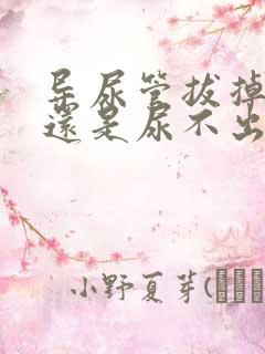 导尿管拔掉以后还是尿不出来怎么办
