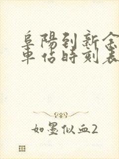 阜阳到新余的火车站时刻表