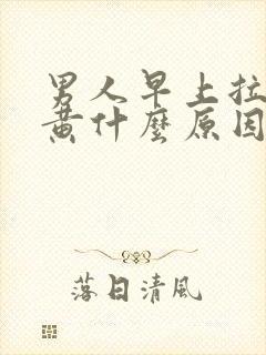 男人早上拉尿很黄什么原因