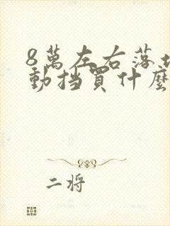 8万左右落地自动挡买什么车好