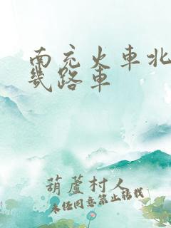 南充火车北站坐几路车