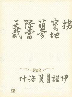 天降萌宝拐个总裁当爹地