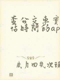查公交车实时到站时间的app
