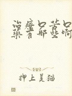 治疗口苦口干的药有哪些啊