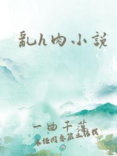 乱h肉小说