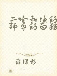 二哈和他的白猫师尊的白猫师尊