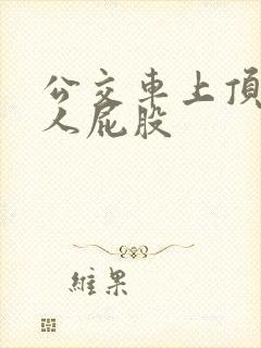 公交车上顶蹭女人屁股