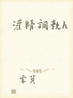 灌精调教h