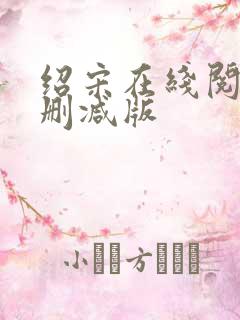 绍宋在线阅读无删减版