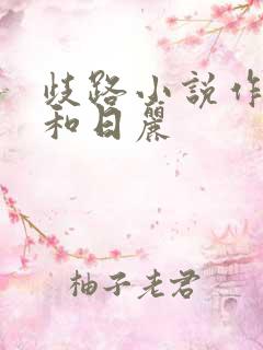 歧路小说作者风和日丽