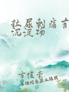 拉尿刺痛有白色沉淀物