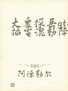 大众探岳gte插电混动降价