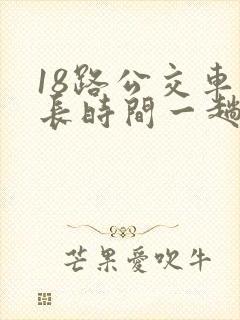 18路公交车多长时间一趟